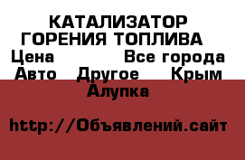 Enviro Tabs - КАТАЛИЗАТОР ГОРЕНИЯ ТОПЛИВА › Цена ­ 1 399 - Все города Авто » Другое   . Крым,Алупка